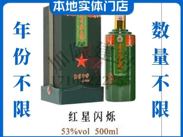 ​威海回收红星闪烁茅台酒空酒瓶